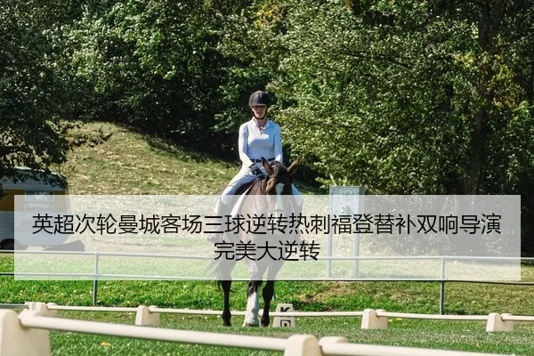 英超次轮曼城客场三球逆转热刺福登替补双响导演完美大逆转