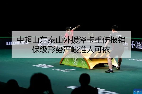 中超山东泰山外援泽卡重伤报销 保级形势严峻谁人可依